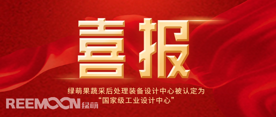 近日，工信部公布了第六批國家級(jí)工業(yè)設(shè)計(jì)中心名單，綠萌科技股份有限公司果蔬采后處理裝備設(shè)計(jì)中心位列其中，成為國內(nèi)首家在果蔬采后處理裝備領(lǐng)域獲得此殊榮的企業(yè)，標(biāo)志著綠萌果蔬采后處理裝備設(shè)計(jì)中心在工業(yè)設(shè)計(jì)領(lǐng)域的卓越成就和創(chuàng)新能力得到了國家的高度認(rèn)可。*信息來源：工業(yè)和信息化部國家級(jí)工業(yè)設(shè)計(jì)中心是經(jīng)工信部認(rèn)定